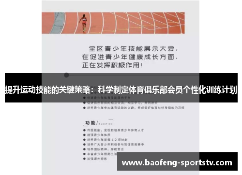 提升运动技能的关键策略：科学制定体育俱乐部会员个性化训练计划