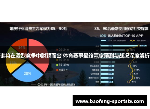 谁将在激烈竞争中脱颖而出 体育赛事最终赢家预测与战况深度解析
